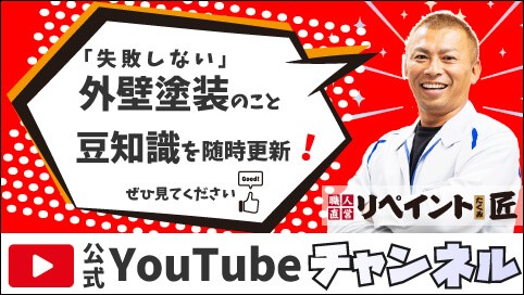 リペイント匠 YouTube